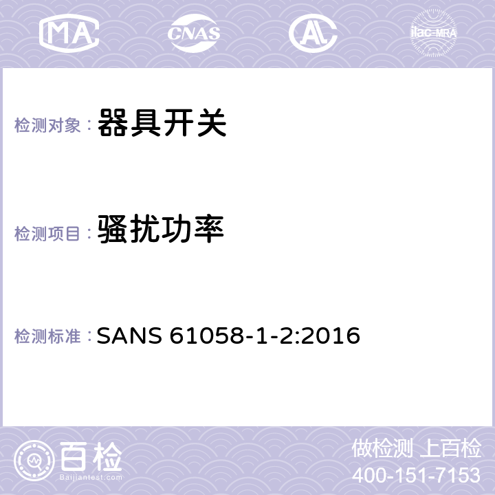 骚扰功率 器具开关.第1部分:通用要求 SANS 61058-1-2:2016 25