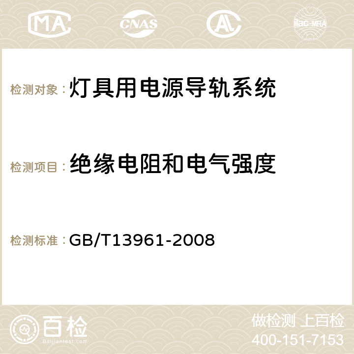 绝缘电阻和电气强度 灯具用电源导轨系统安全要求 GB/T13961-2008 15