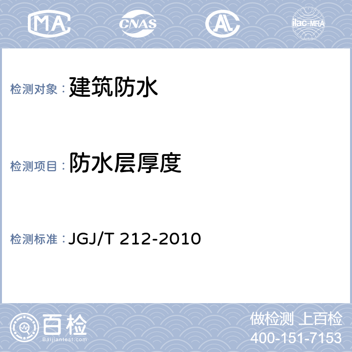 防水层厚度 JGJ/T 212-2010 地下工程渗漏治理技术规程(附条文说明)