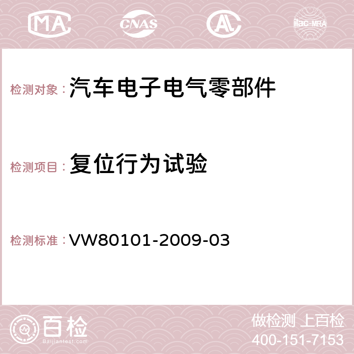 复位行为试验 汽车上的电气和电子总成一般试验条件 VW80101-2009-03 3.14