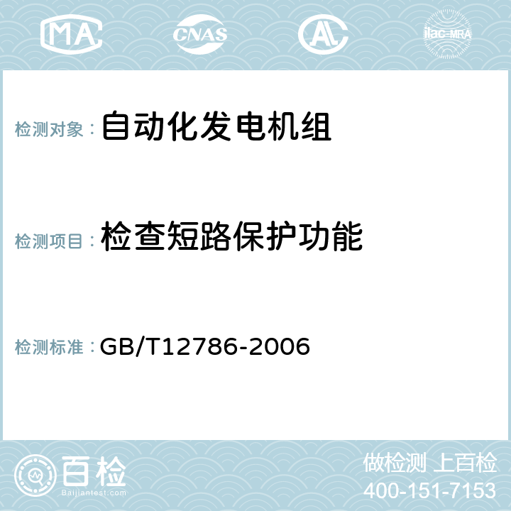检查短路保护功能 自动化内燃机电站通用技术条件 GB/T12786-2006 6.7.1