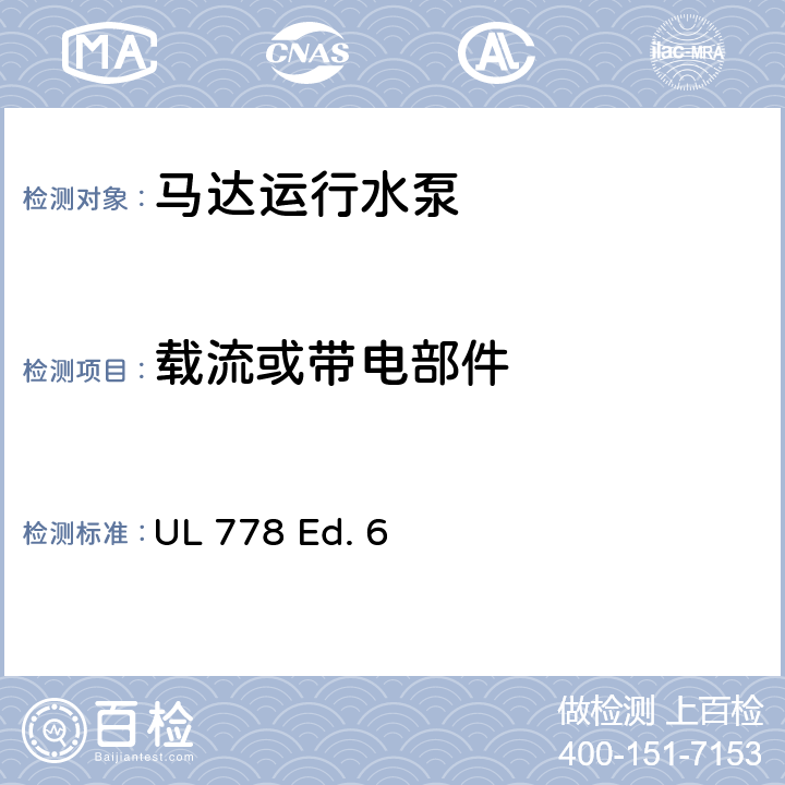载流或带电部件 UL 778 马达运行水泵的安全标准  Ed. 6 17
