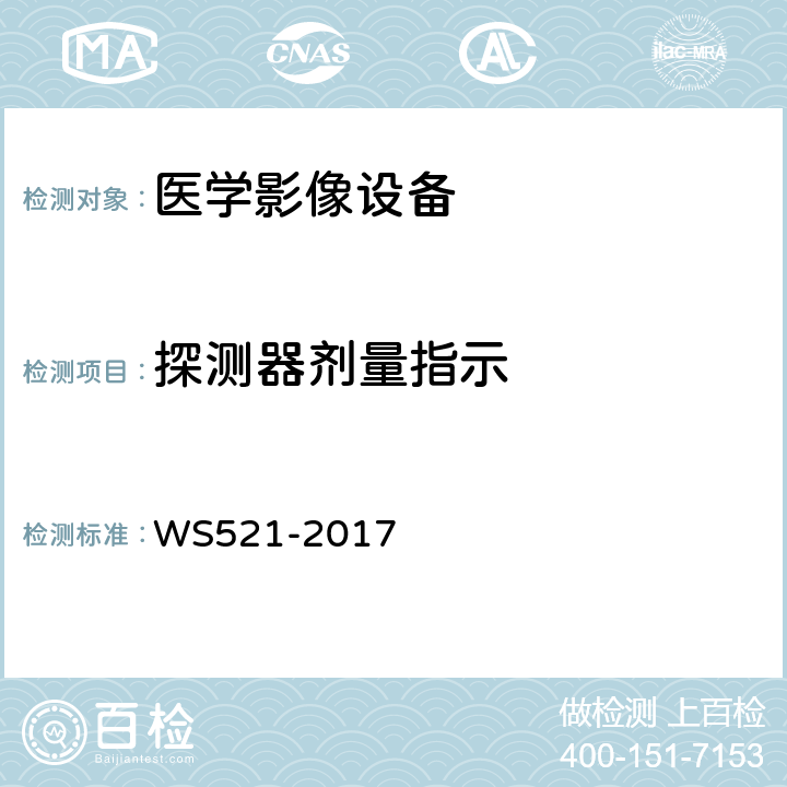 探测器剂量指示 医用数字X射线摄影(DR)系统质量控制检测规范 WS521-2017 6.2