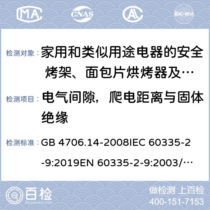 电气间隙，爬电距离与固体绝缘 家用和类似用途电器的安全 烤架、面包片烘烤器及类似用途便携式烹饪器具的特殊要求 GB 4706.14-2008
IEC 60335-2-9:2019
EN 60335-2-9:2003/A13:2010/AC:2012 
AS/NZS 60335.2.9:2014+A1:2015+A2:2016+A3:2017 29