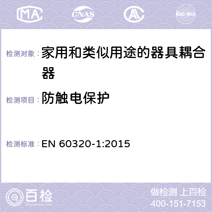 防触电保护 家用和类似用途的器具耦合器.第1部分:通用要求 EN 60320-1:2015 10