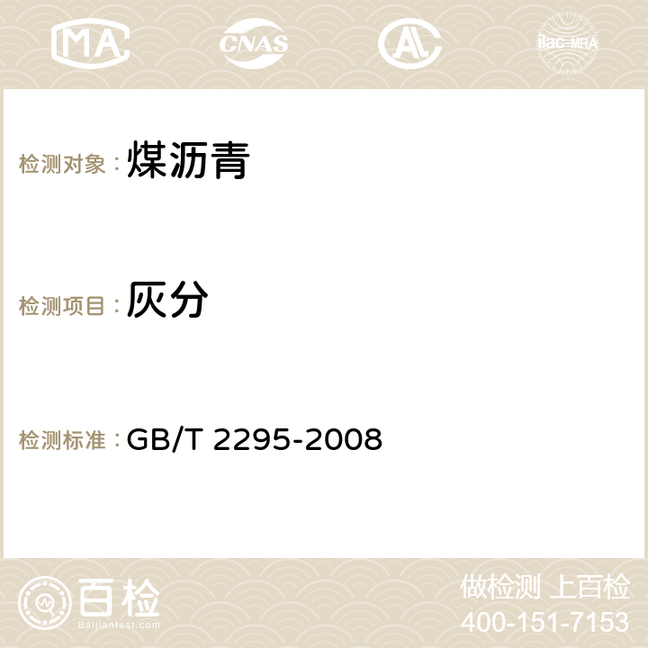 灰分 焦化固体类产品灰分测定方法 GB/T 2295-2008 4.3
