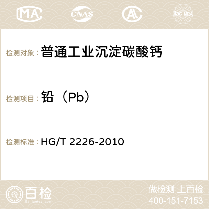 铅（Pb） 《普通工业沉淀碳酸钙》 HG/T 2226-2010 6.15