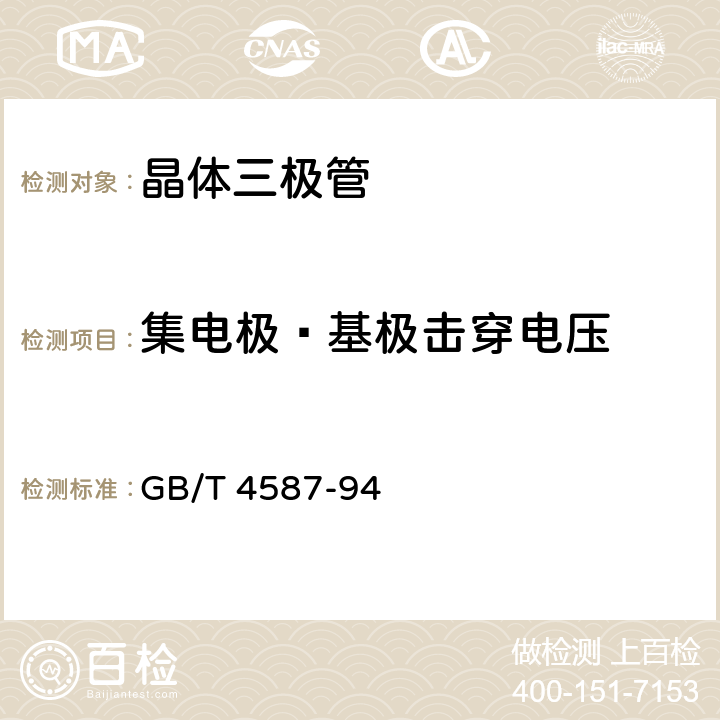 集电极—基极击穿电压 半导体分立器件和集成电路 第7部分:双极型晶体管 GB/T 4587-94 第Ⅳ章/第1节/10