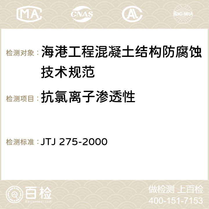 抗氯离子渗透性 海港工程混凝土结构防腐蚀技术规范 JTJ 275-2000 附录C中C.2