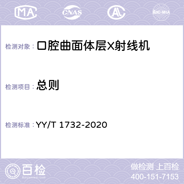 总则 YY/T 1732-2020 口腔曲面体层X射线机专用技术条件