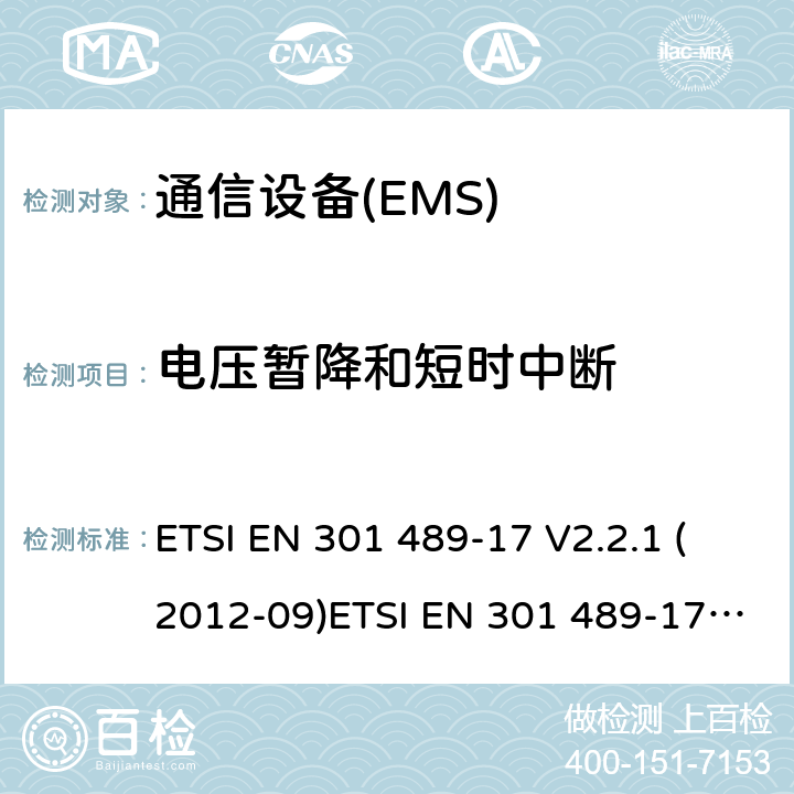 电压暂降和短时中断 电磁兼容性和无线电频谱管理（ERM）；电磁兼容性（EMC）无线电设备标准；17部分：宽带数据传输系统的测试条件 ETSI EN 301 489-17 V2.2.1 (2012-09)ETSI EN 301 489-17 V3.1.1 (2017-02) Draft ETSI EN 301 489-17 V3.2.0 (2017-03) Draft ETSI EN 301 489-17 V3.2.2 (2019-12)
ETSI EN 301 489-17 V3.2.4 (2020-09) 7.2