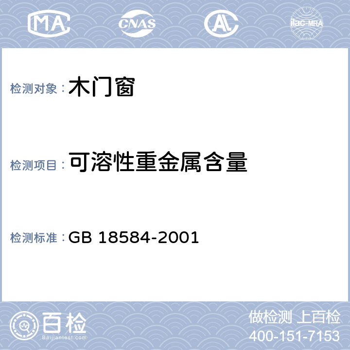 可溶性重金属含量 室内装饰装修材料木家具中有害物质限量 GB 18584-2001