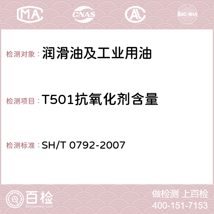 T501抗氧化剂含量 电器绝缘油中2，6-二叔丁基对甲酚和2，6-二叔丁基苯酚含量测定法（红外吸收光谱法） SH/T 0792-2007