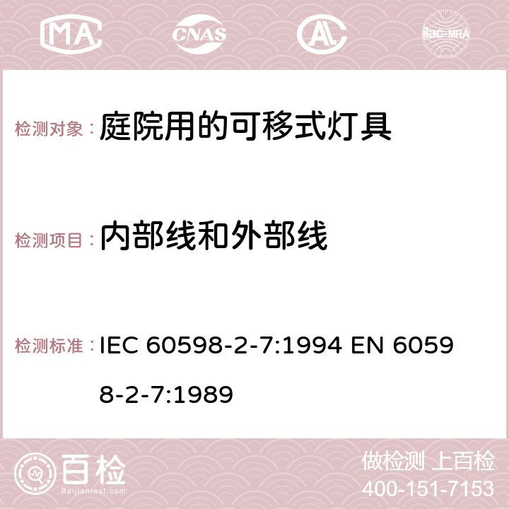 内部线和外部线 IEC 60598-2-7:1994 庭院用的可移式灯具安全要求  
EN 60598-2-7:1989 7.10
