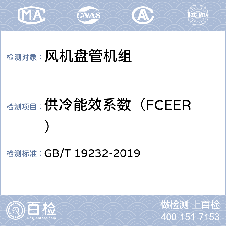 供冷能效系数（FCEER） 风机盘管机组 GB/T 19232-2019 第6.12和7.13条