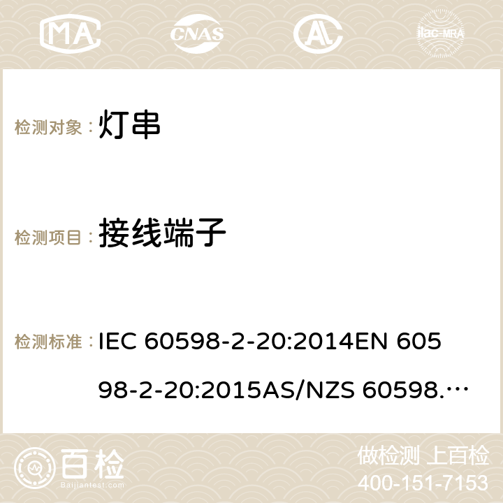 接线端子 灯具 第2-20部分: 特殊要求 灯串 	IEC 60598-2-20:2014
EN 60598-2-20:2015
AS/NZS 60598.2.20:2018 10