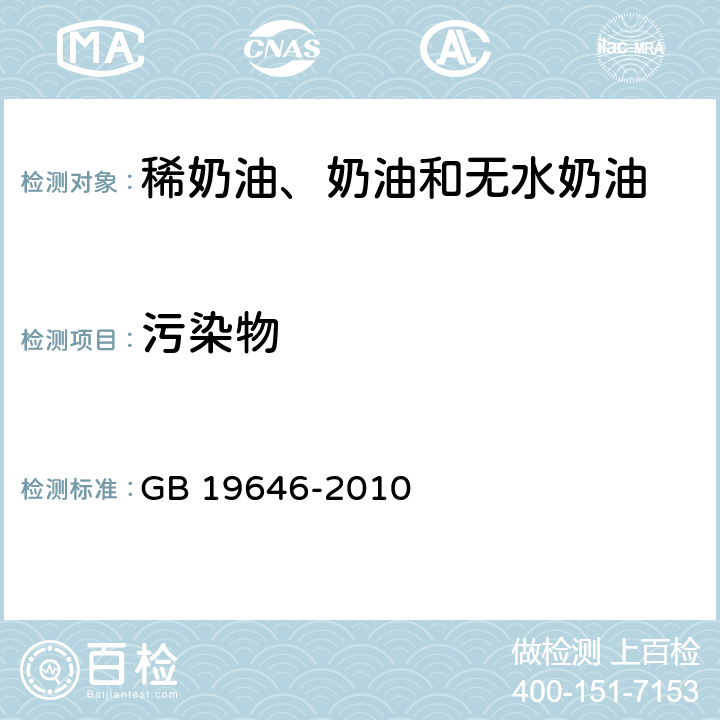 污染物 食品安全国家标准 稀奶油、奶油和无水奶油 GB 19646-2010 4.4