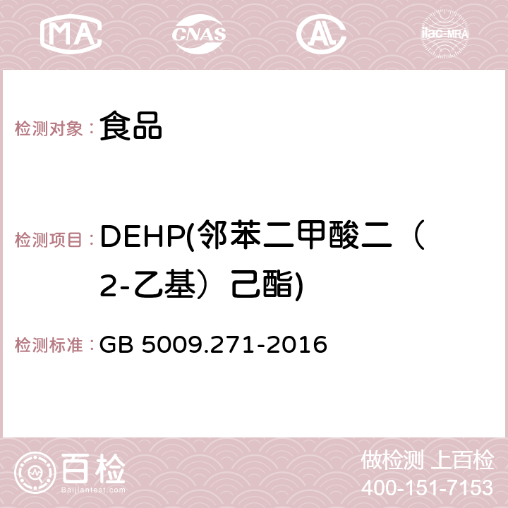 DEHP(邻苯二甲酸二（2-乙基）己酯) 食品安全国家标准 食品中邻苯二甲酸酯的测定 GB 5009.271-2016