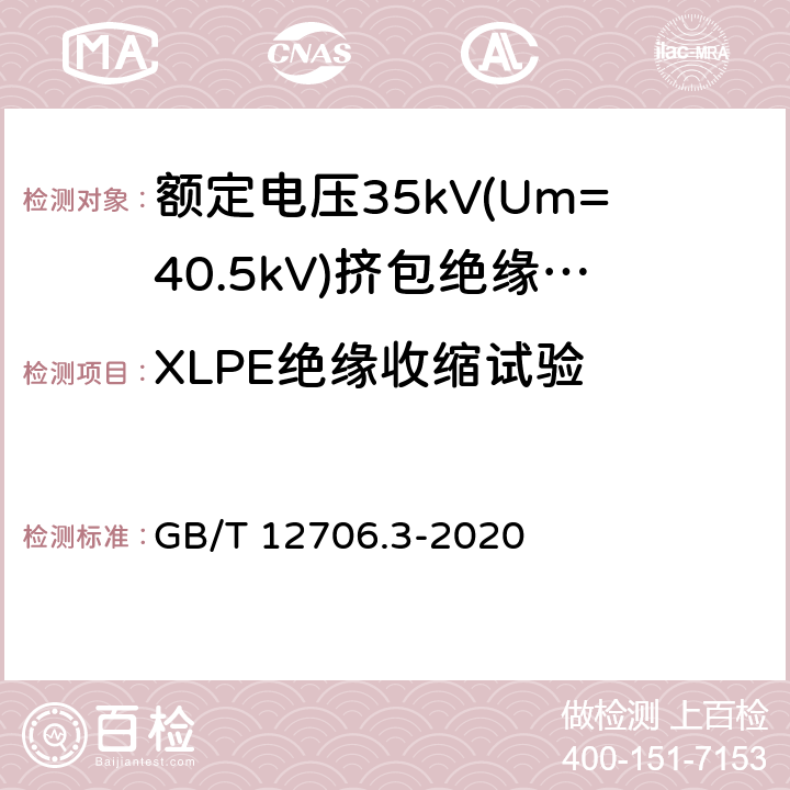 XLPE绝缘收缩试验 额定电压1kV(Um=1.2kV)到35kV(Um=40.5kV)挤包绝缘电力电缆及附件 第3部分:额定电压35kV(Um=40.5kV)电缆 GB/T 12706.3-2020 19.18