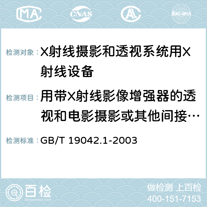 用带X射线影像增强器的透视和电影摄影或其他间接摄影系统（不包括数字系统）低对比度分辨率 医用成像部门的评价及例行试验 第3-1部分： X射线摄影和透视系统用X射线设备成像性能验收试验 GB/T 19042.1-2003 6.13