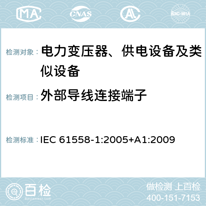 外部导线连接端子 电力变压器、供电设备及类似设备的安全.第1部分:通用要求和试验 IEC 61558-1:2005+A1:2009 23