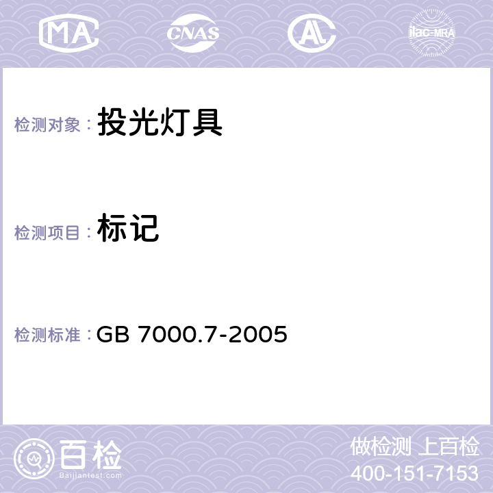 标记 投光灯具安全要求 
GB 7000.7-2005 5（3）
