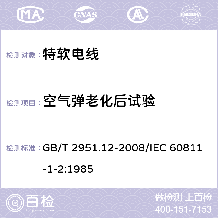 空气弹老化后试验 电缆和光缆绝缘和护套材料通用试验方法 第12部分：通用试验方法 热老化试验方法 GB/T 2951.12-2008/IEC 60811-1-2:1985 8.2