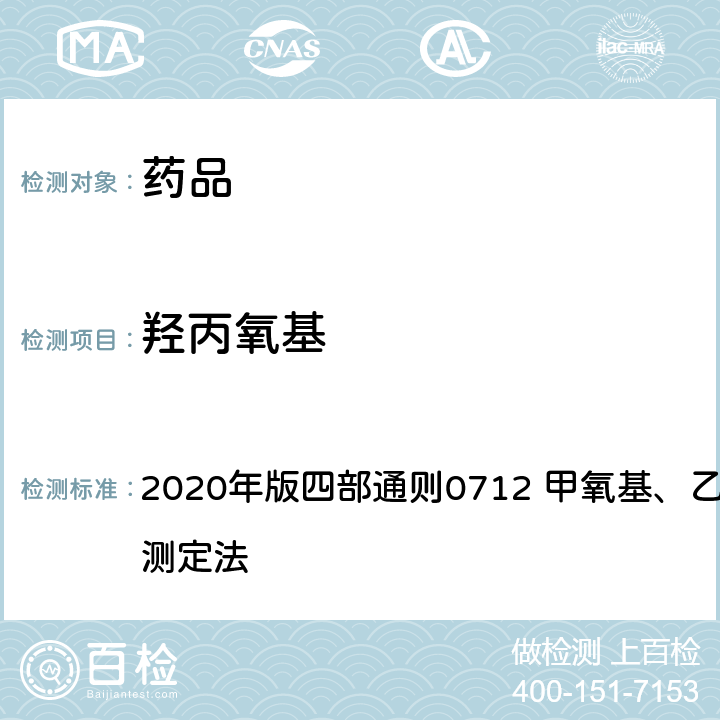 羟丙氧基 中华人民共和国药典 2020年版四部通则0712 甲氧基、乙氧基与羟丙氧基测定法