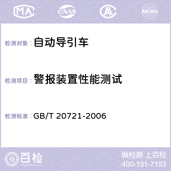 警报装置性能测试 自动导引车 通用技术条件 GB/T 20721-2006 5.3.3