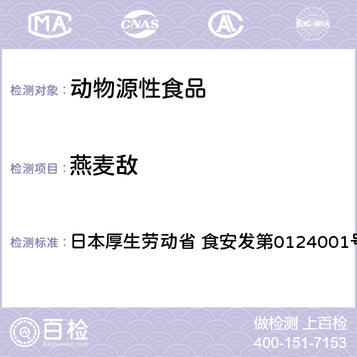 燕麥敵 食品中農藥殘留、飼料添加劑及獸藥的檢測方法 GC/MS多農殘一齊分析法（畜水產品） 日本厚生勞動省 食安發第0124001號