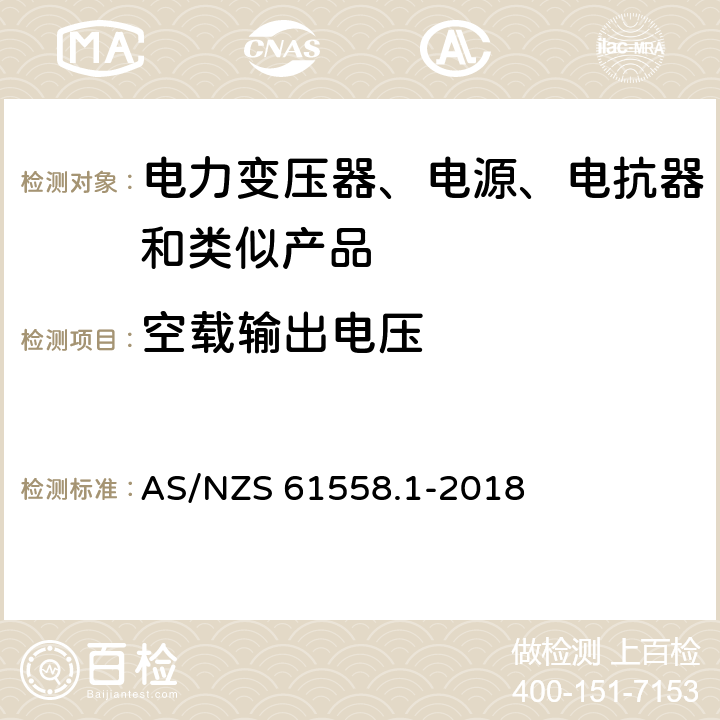 空载输出电压 电力变压器、电源、电抗器和类似产品的安全 第1部分：通用要求和试验 AS/NZS 61558.1-2018 12