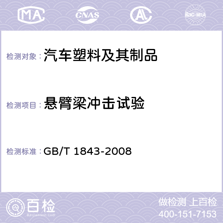 悬臂梁冲击试验 塑料 悬臂梁冲击强度的测定 GB/T 1843-2008