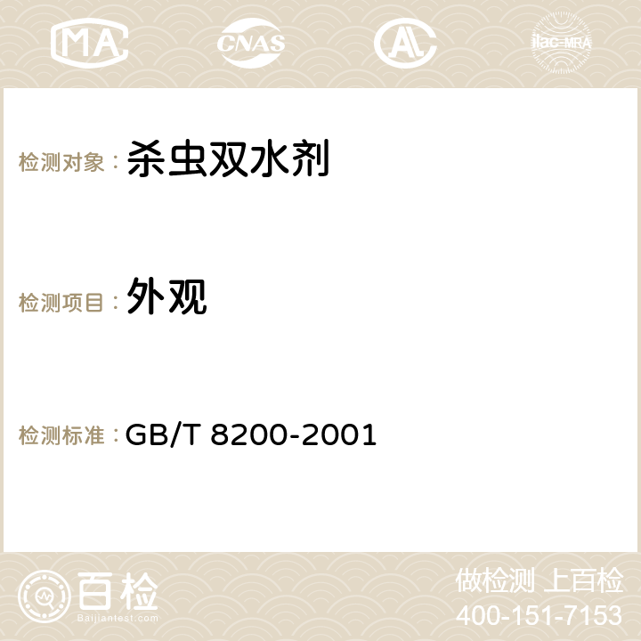 外观 《杀虫双水剂》 GB/T 8200-2001 3.1