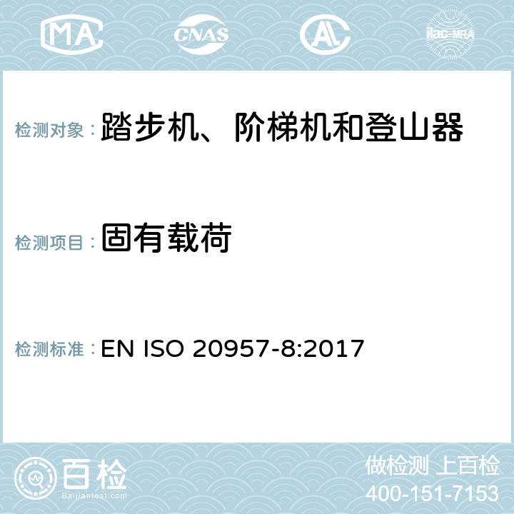 固有载荷 固定式健身器材 第8部分：踏步机、阶梯机和登山器 附加的特殊安全要求和试验方法 EN ISO 20957-8:2017 5.3,6.3