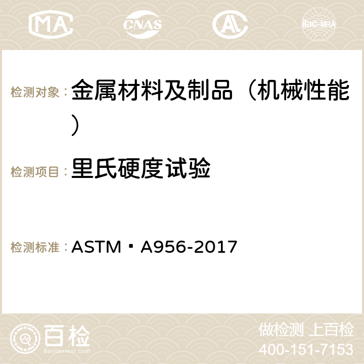 里氏硬度試驗 鋼制品里氏硬度標準試驗方法（部分A） ASTM?A956-2017