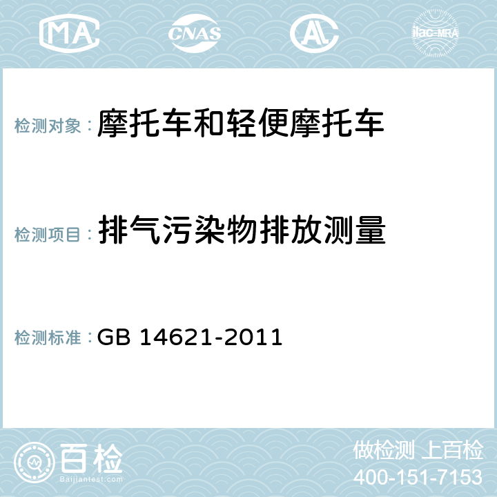 排气污染物排放测量 摩托车和轻便摩托车排气污染物排放限值及测量方法（怠速法） GB 14621-2011