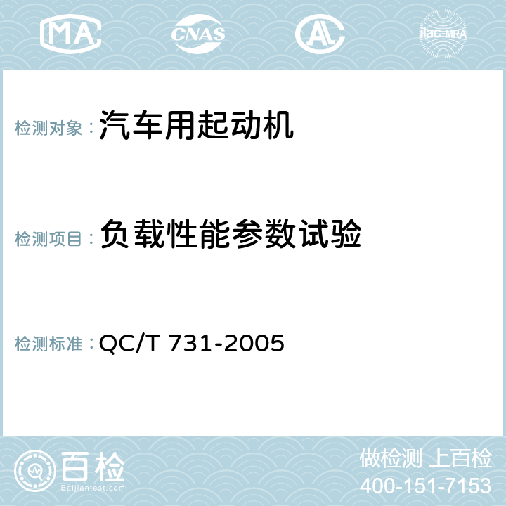 负载性能参数试验 汽车用起动机技术条件 QC/T 731-2005 5.3