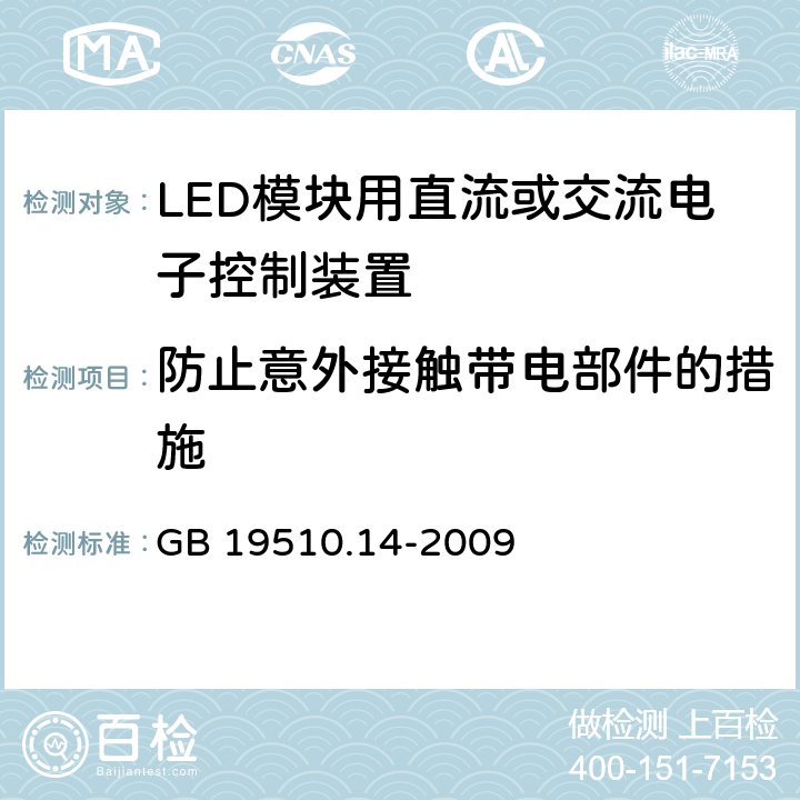 防止意外接触带电部件的措施 灯的控制装置-第14部分:LED模块用直流或交流电子控制装置的特殊要求 GB 19510.14-2009 8