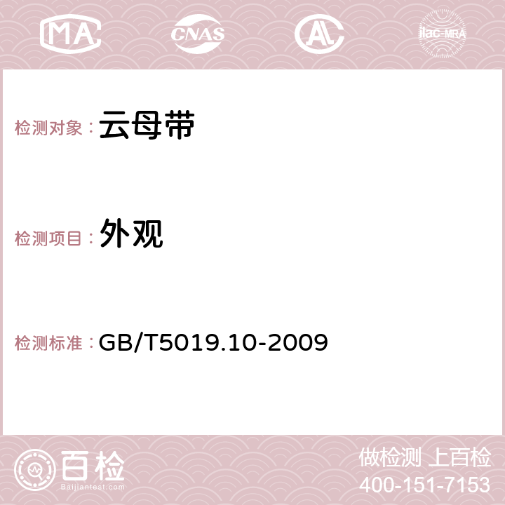 外观 以云母为基的绝缘材料 第10部分：耐火安全电缆用云母带 GB/T5019.10-2009 第5.1条