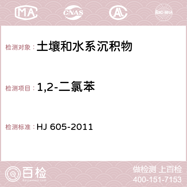 1,2-二氯苯 土壤和沉积物  挥发性有机物的测定   吹扫捕集/气相色谱-质谱法  HJ 605-2011