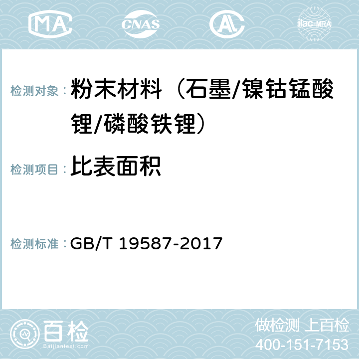 比表面积 气体吸附 BET法测定固态物质比表面积 GB/T 19587-2017 6.3.1