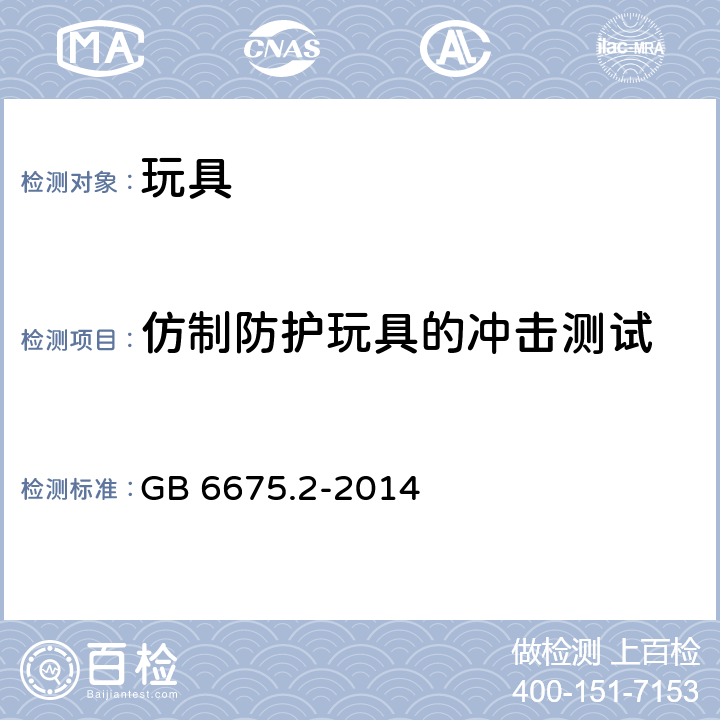 仿制防护玩具的冲击测试 玩具安全-第2部分：机械与物理性能 GB 6675.2-2014 5.14