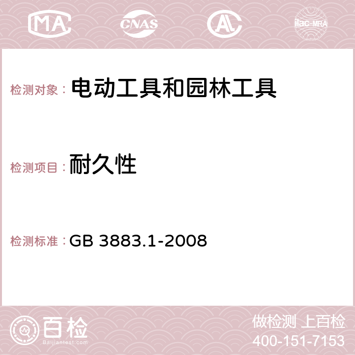 耐久性 手持式、可移式电动工具和园林工具的安全 第1部分:通用要求 GB 3883.1-2008 17