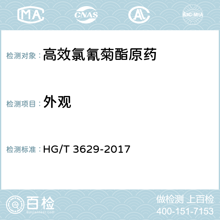 外观 《高效氯氰菊酯原药》 HG/T 3629-2017 3.1