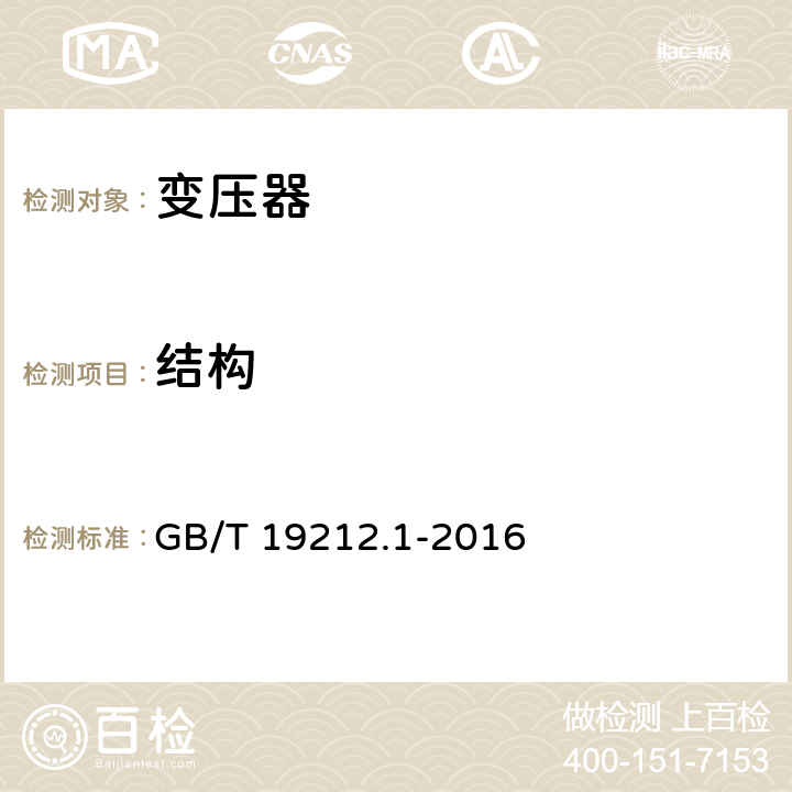 結構 變壓器、電抗器、電源裝置及其組合的安全 第1部分：通用要求和試驗 GB/T 19212.1-2016 19