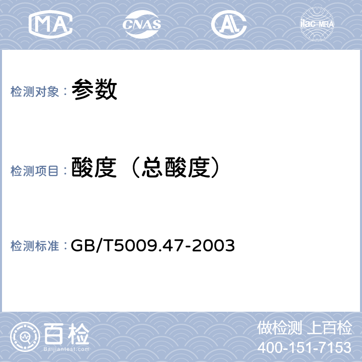 酸度（总酸度） 《蛋与蛋制品卫生标准的分析方法》GB/T5009.47-2003