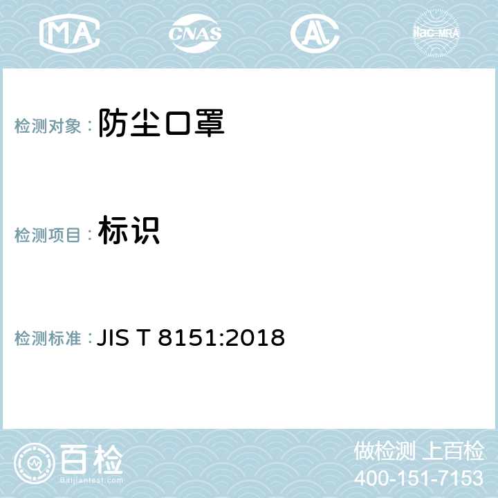 标识 JIS T 8151 防尘口罩 :2018 条款9