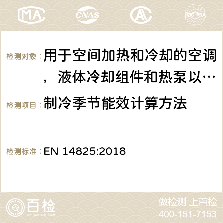 制冷季节能效计算方法 空调，液体冷却组件和热泵，带电动压缩机，用于空间加热和冷却 - 部分负载条件下的测试和额定值以及季节性能的计算 EN 14825:2018 5