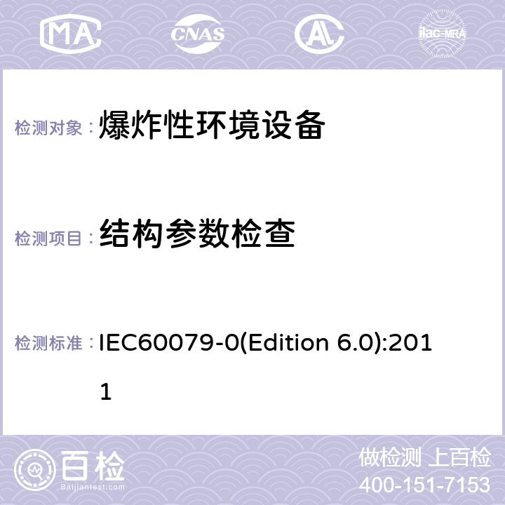 结构参数检查 爆炸性环境 第1部分： 设备 通用要求 IEC60079-0(Edition 6.0):2011 5～23、29