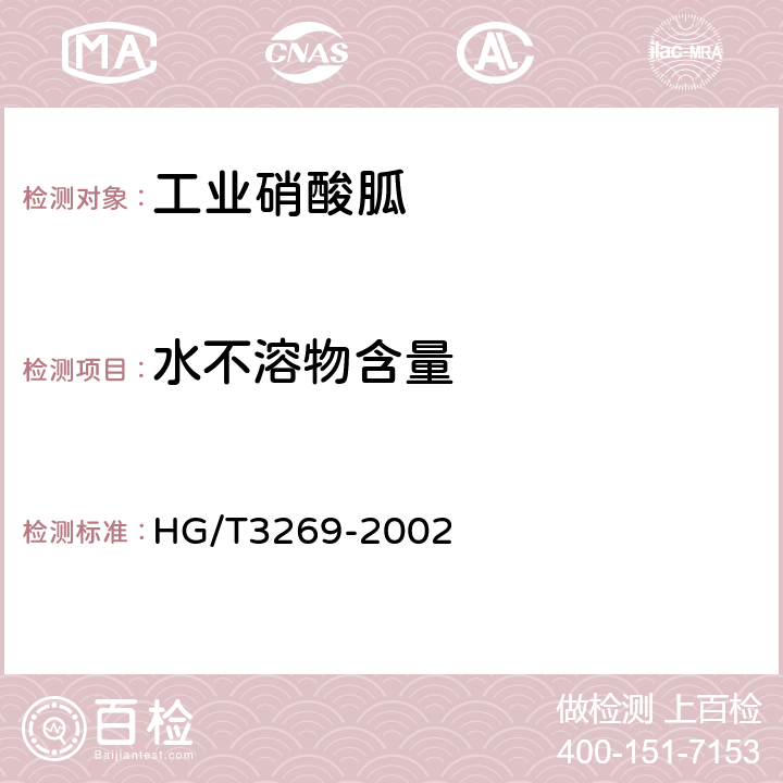 水不溶物含量 《工业硝酸胍》 HG/T3269-2002 4.3